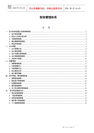 财务会计机构设置管理及财务知识分析体系