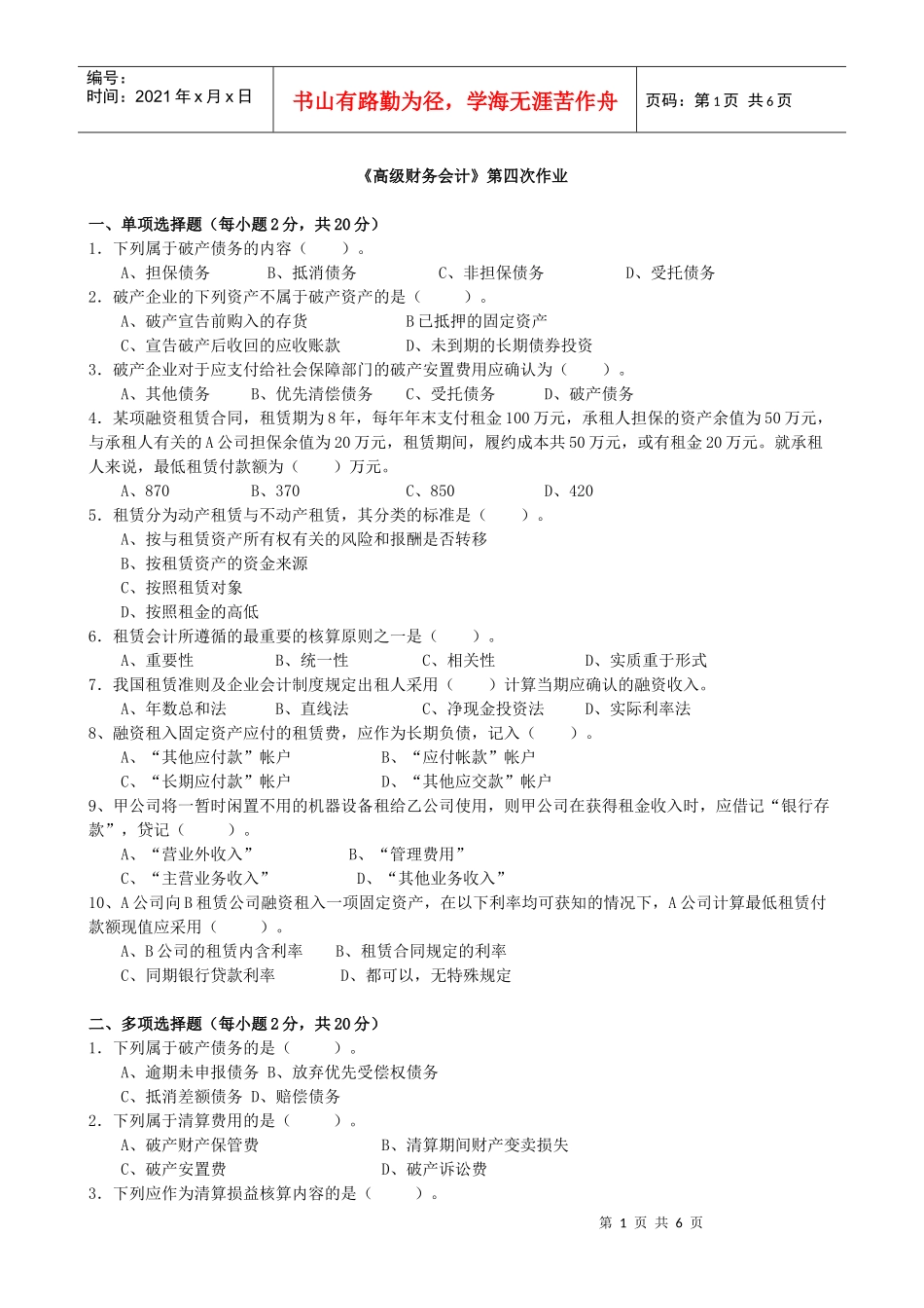 XXXX年电大本科高级财务会计形成性考核册作业4原题_第1页
