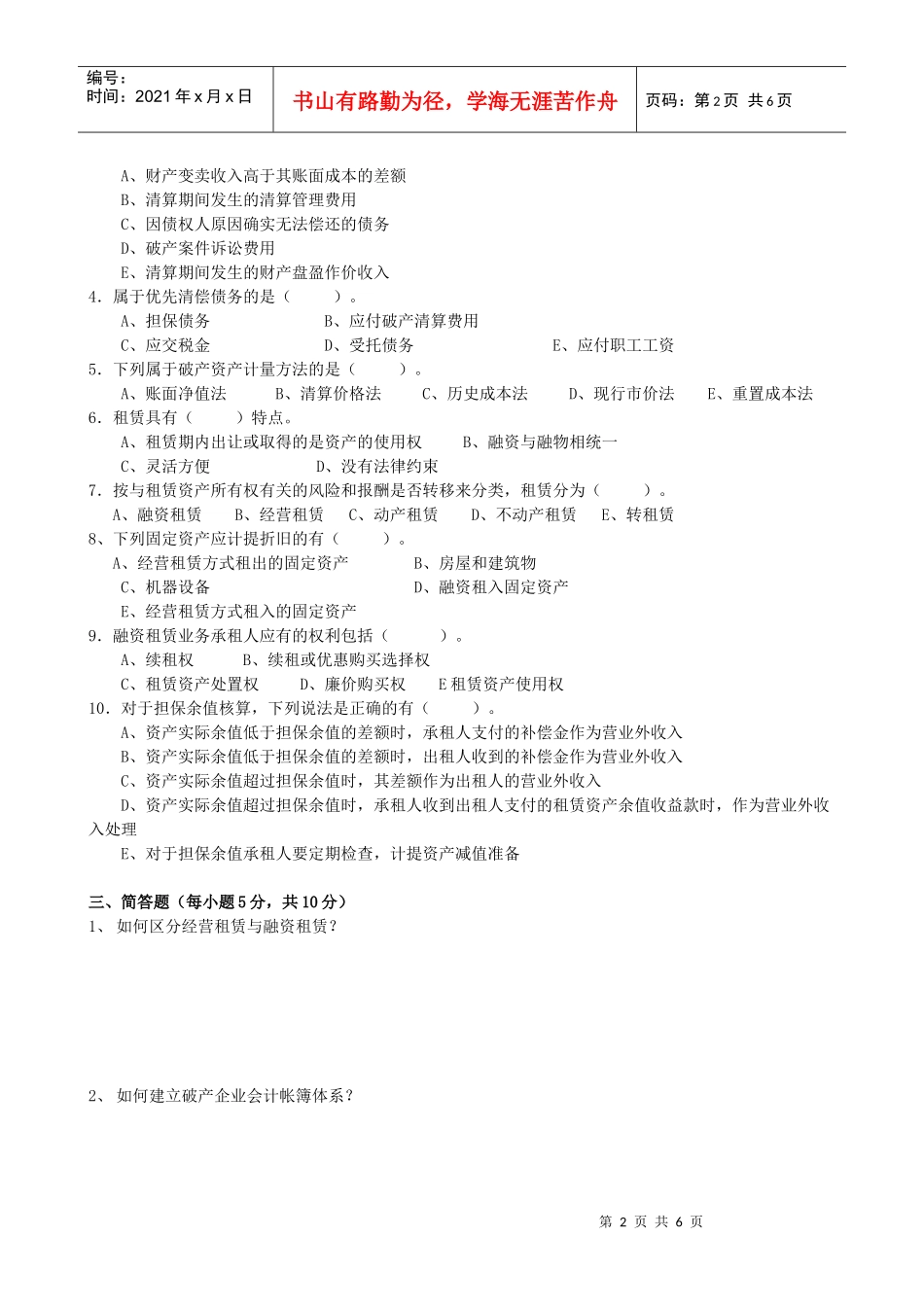 XXXX年电大本科高级财务会计形成性考核册作业4原题_第2页