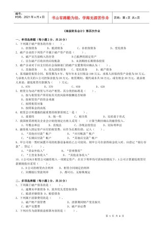XXXX年电大本科高级财务会计形成性考核册作业4原题