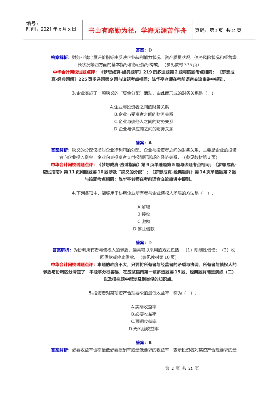 《财务管理》年度试题及答案_第2页
