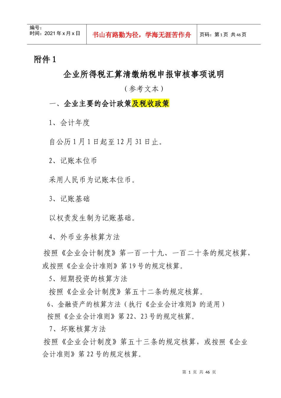 企业所得税汇算清缴纳税申报审核事项说明_第1页
