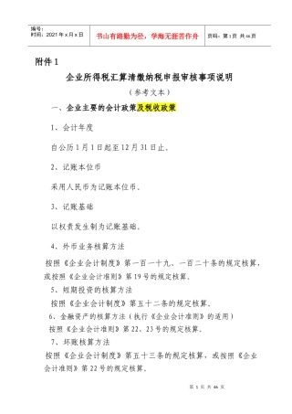 企业所得税汇算清缴纳税申报审核事项说明