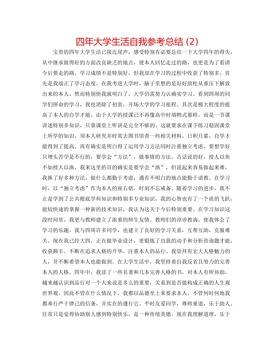 四年大学生活自我参考总结2)_第1页