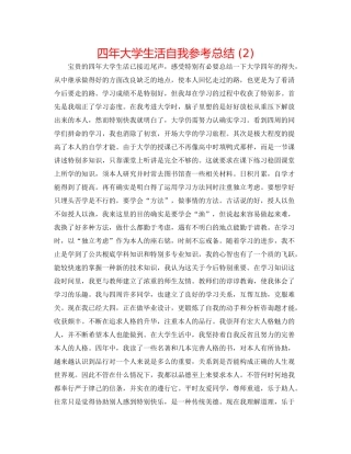 四年大学生活自我参考总结2)