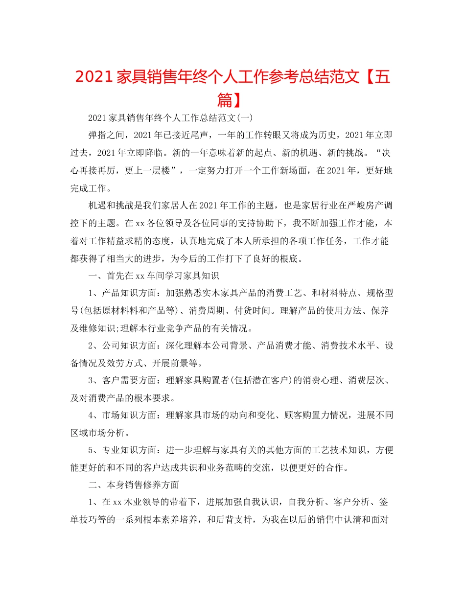 家具销售年终个人工作参考总结范文【五篇】_第1页