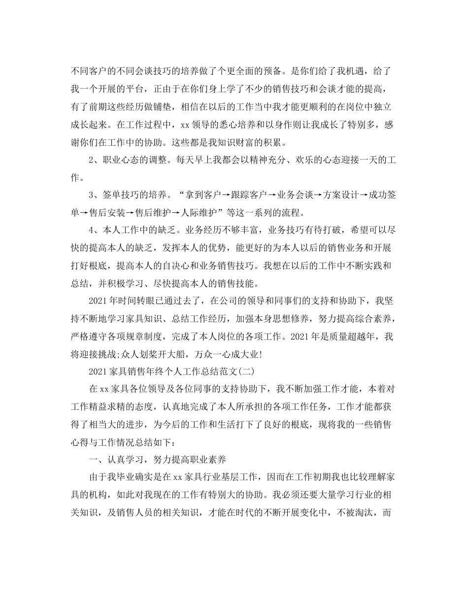 家具销售年终个人工作参考总结范文【五篇】_第2页