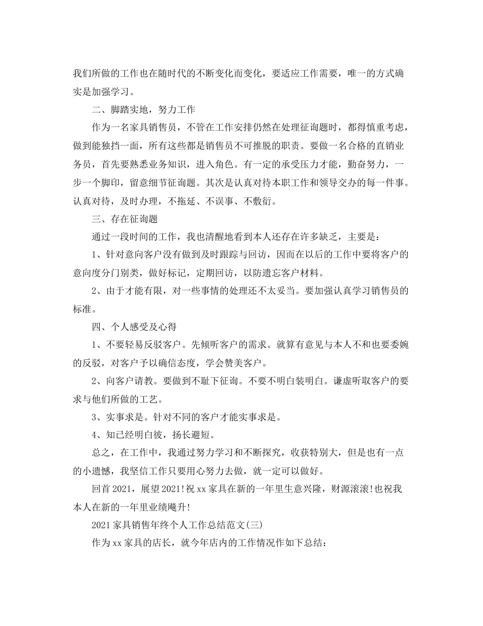 家具销售年终个人工作参考总结范文【五篇】_第3页