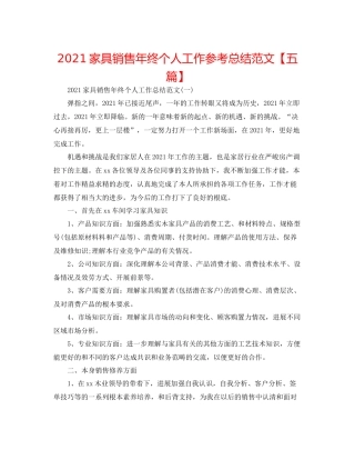 家具销售年终个人工作参考总结范文【五篇】