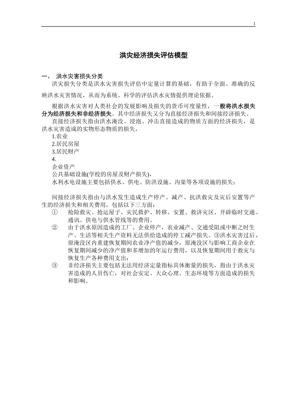 第四章玛纳斯河流域洪灾经济损失评估模型_第1页