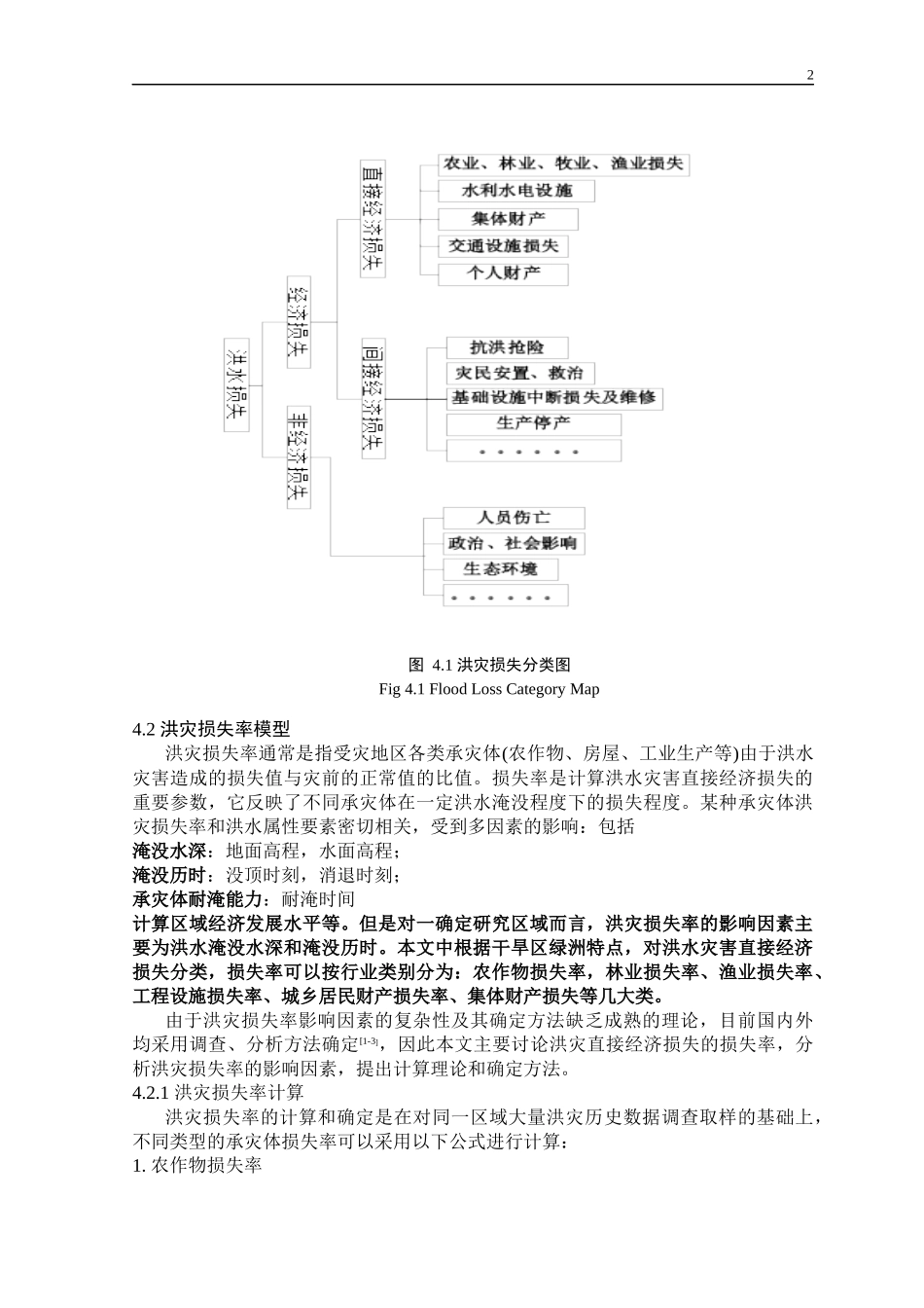 第四章玛纳斯河流域洪灾经济损失评估模型_第2页