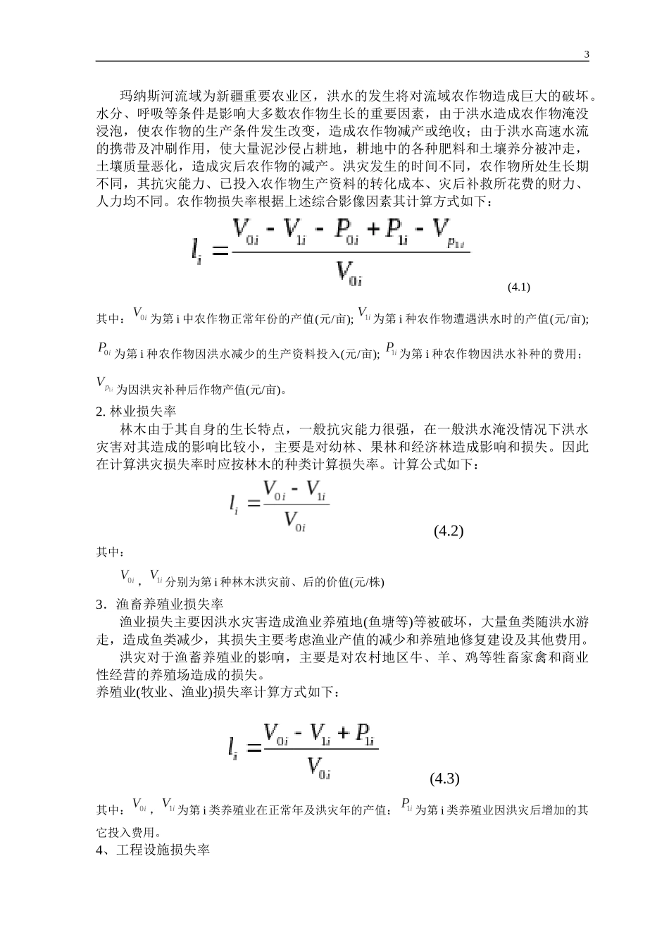 第四章玛纳斯河流域洪灾经济损失评估模型_第3页