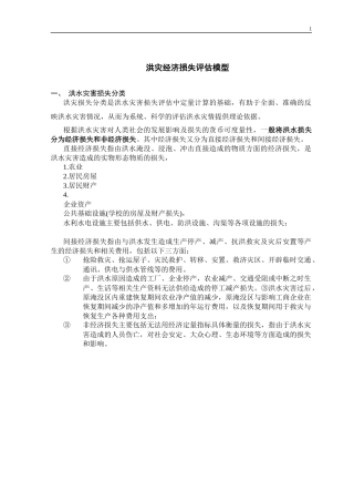 第四章玛纳斯河流域洪灾经济损失评估模型