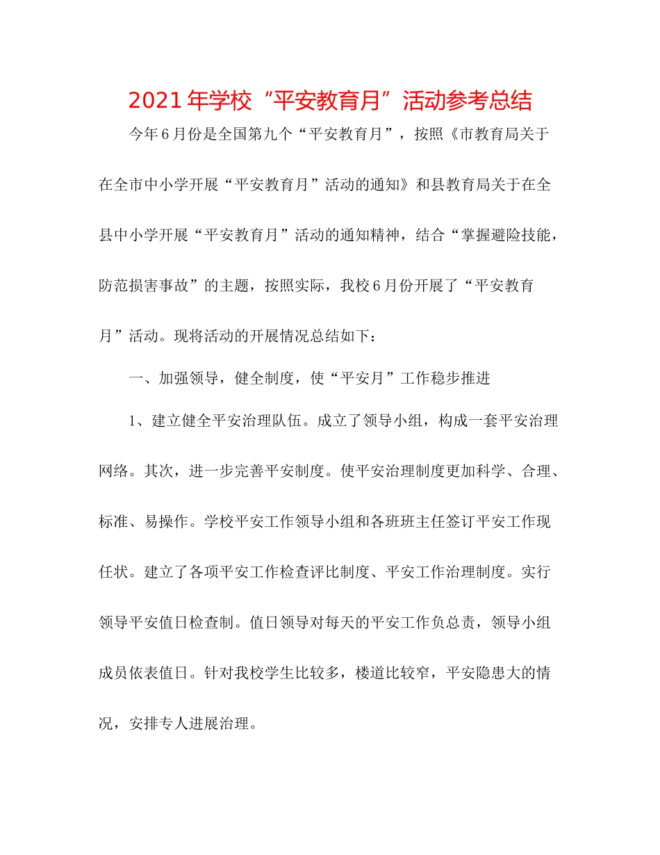 2021年学校安全教育月活动参考总结_第1页