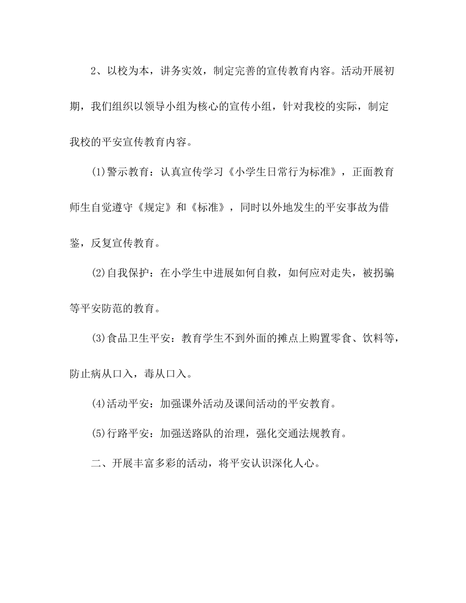 2021年学校安全教育月活动参考总结_第2页