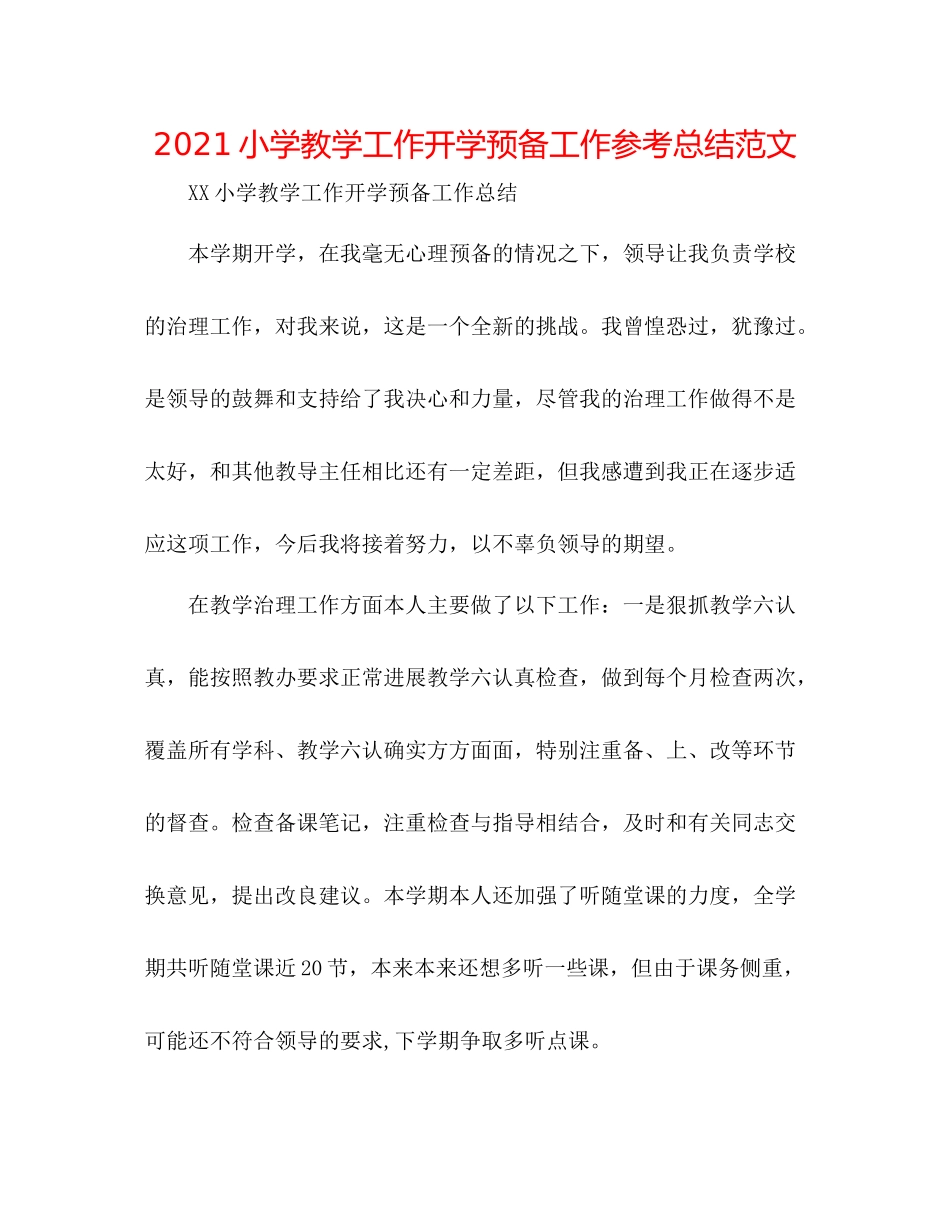 小学教学工作开学准备工作参考总结范文_第1页
