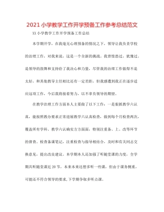小学教学工作开学准备工作参考总结范文
