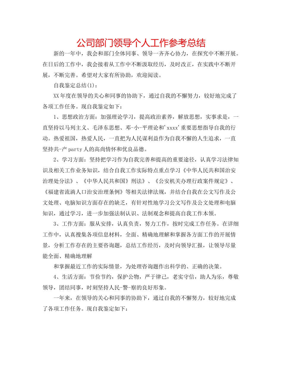公司部门领导个人工作参考总结_第1页