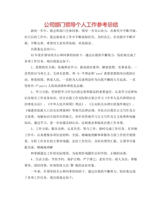 公司部门领导个人工作参考总结