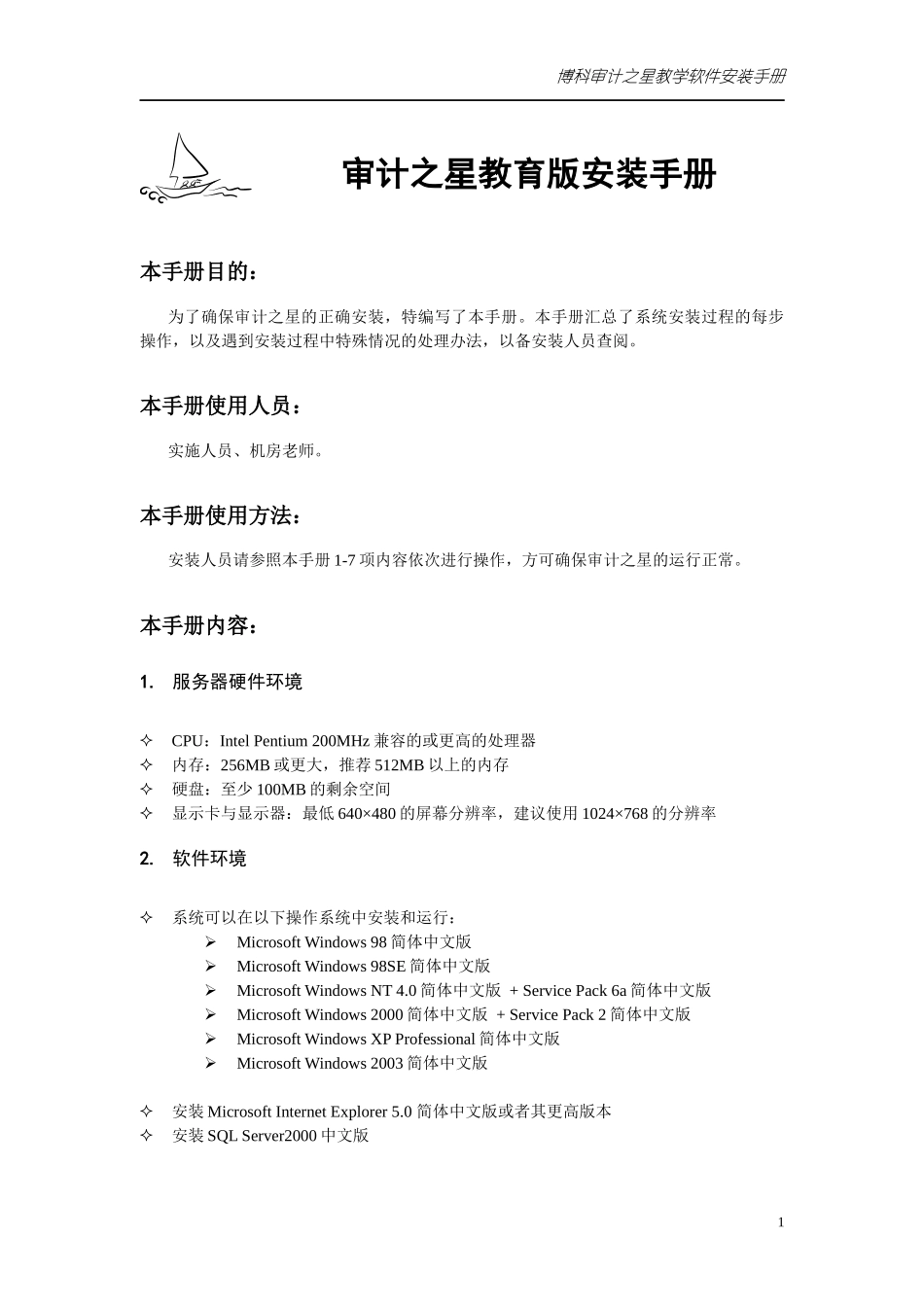 审计之星教育版安装手册_第1页