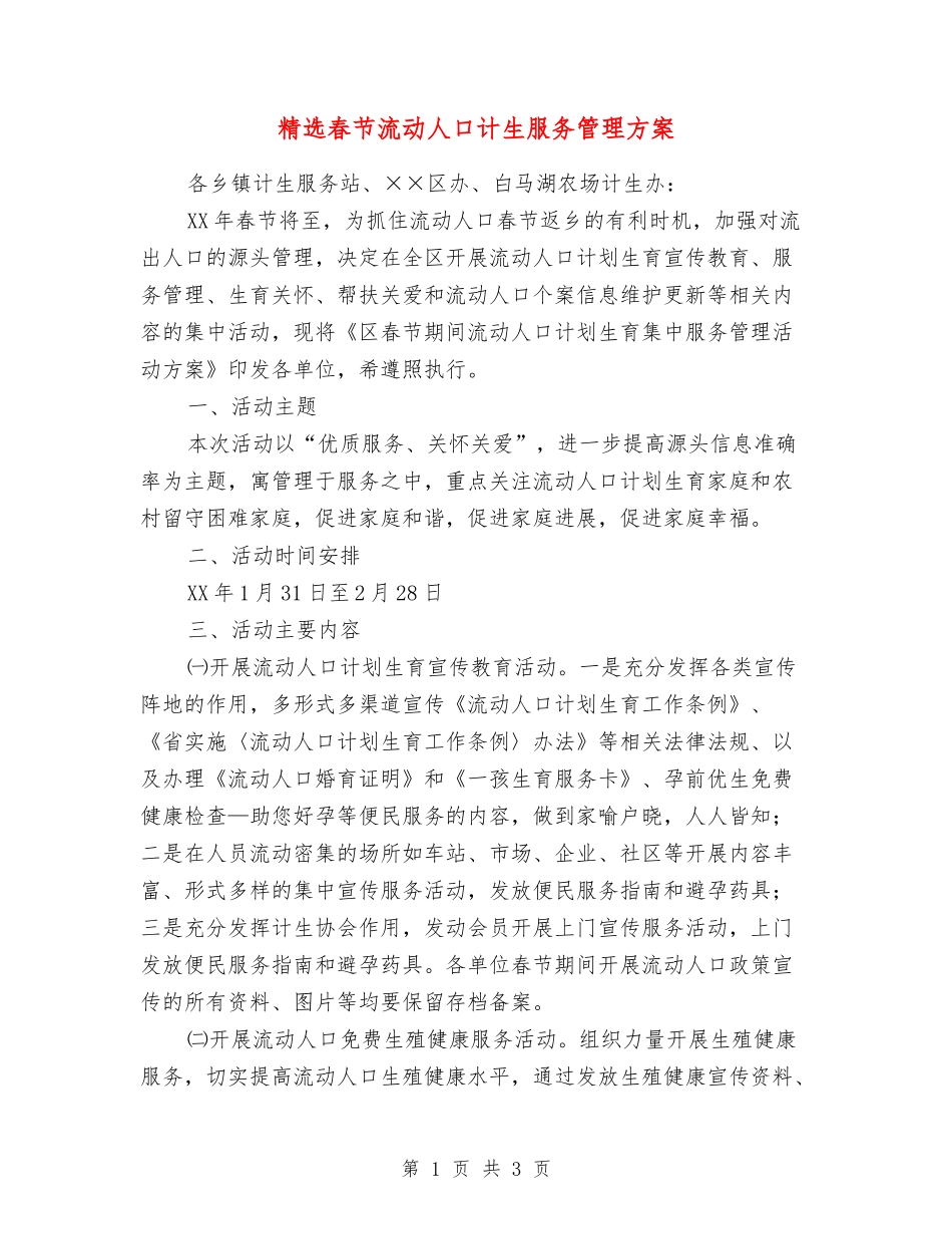 春节流动人口计生服务管理方案_第1页