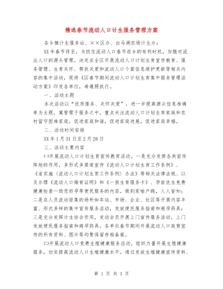 春节流动人口计生服务管理方案