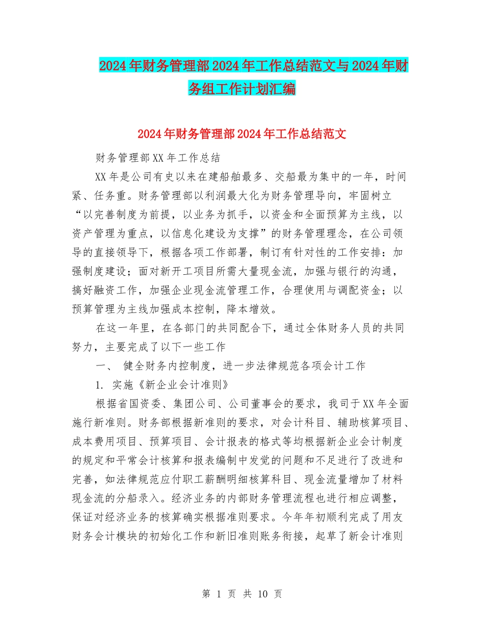 2024年财务管理部2024年工作总结范文与2024年财务组工作计划汇编_第1页