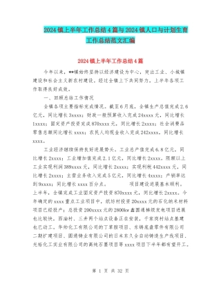 2024镇上半年工作总结4篇与2024镇人口与计划生育工作总结范文汇编