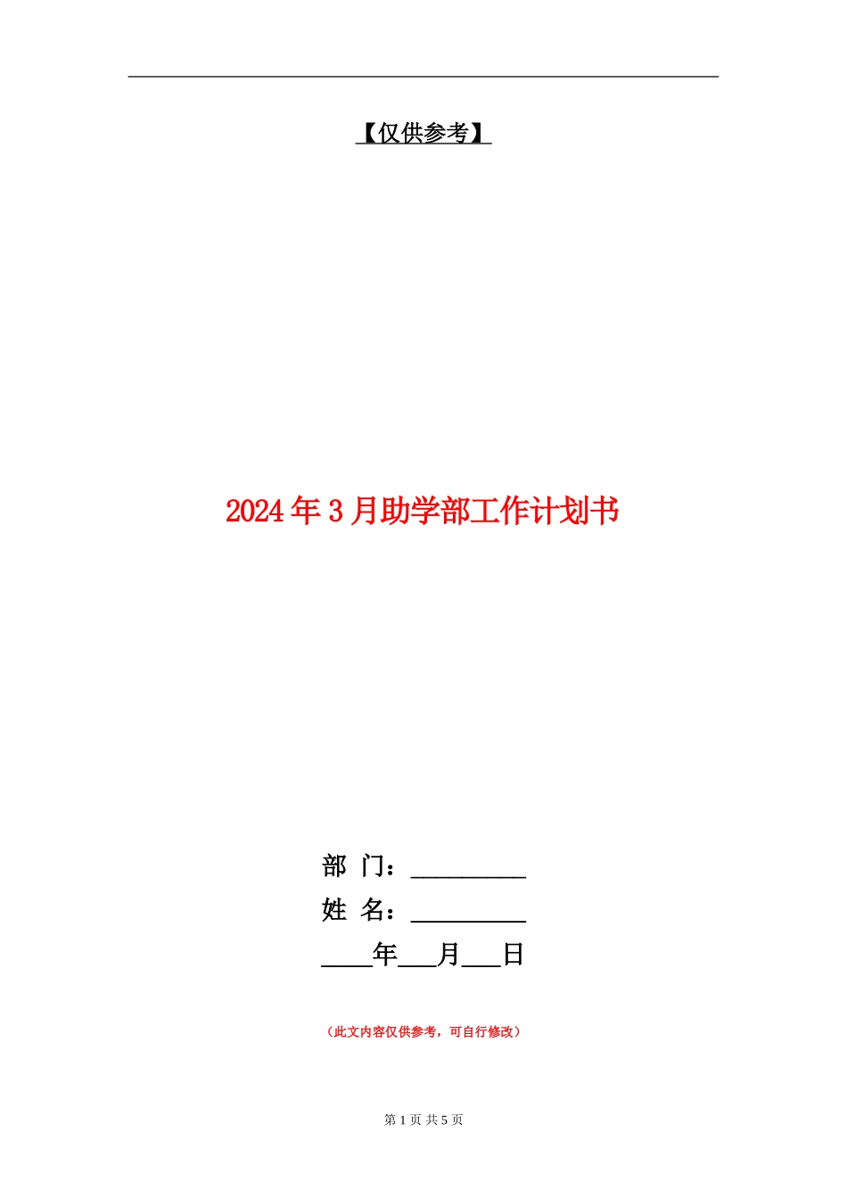 2024年3月助学部工作计划书_第1页