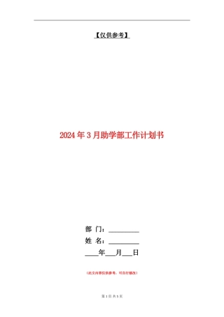 2024年3月助学部工作计划书