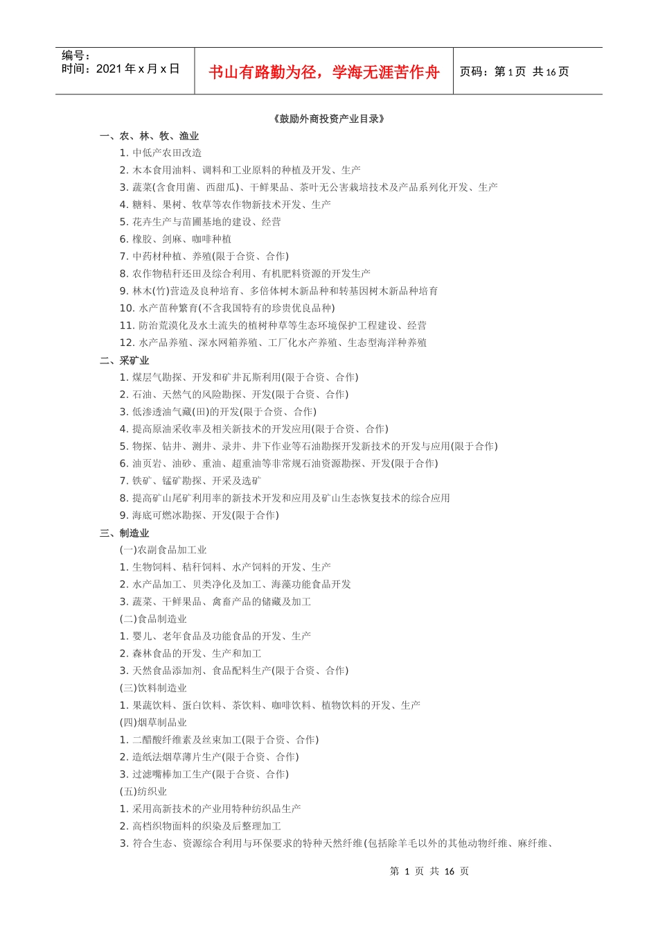 鼓励外商投资产业目录-《鼓励外商投资产业目录》_第1页