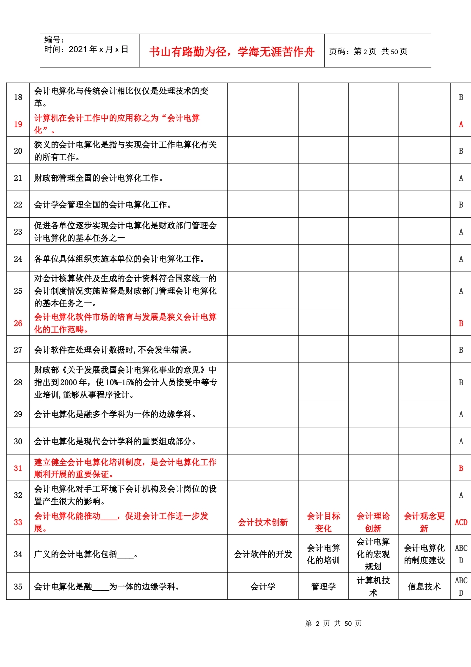 湖北会计电算化题库_第2页