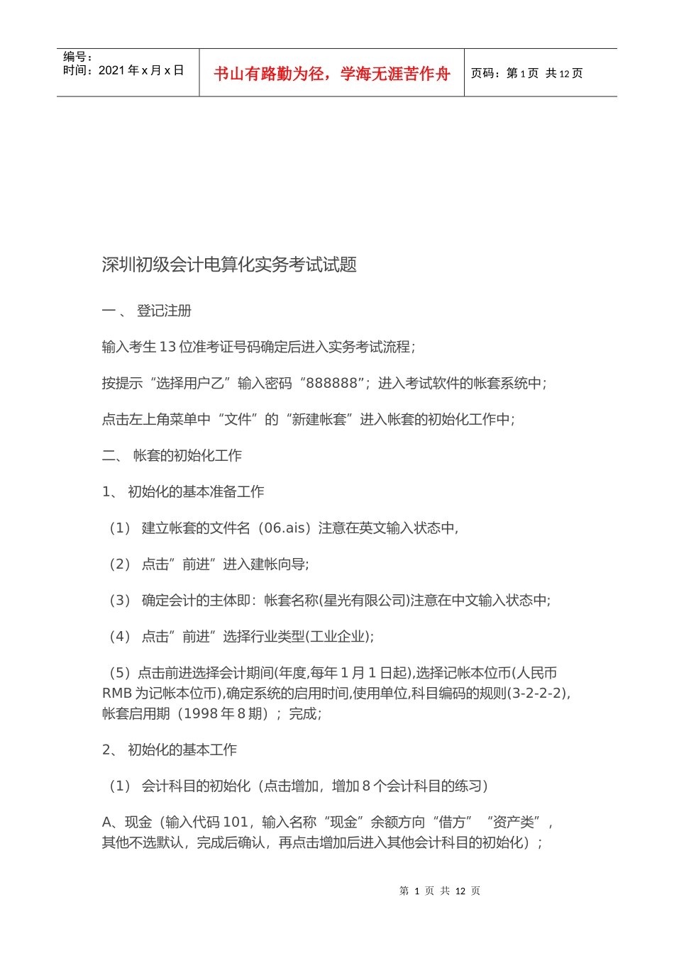 深圳初级会计电算化实务考试试卷_第1页