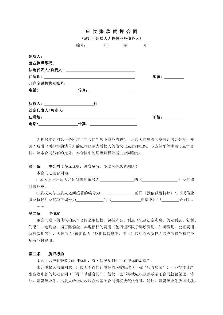 应收账款质押合同（7页）_第1页