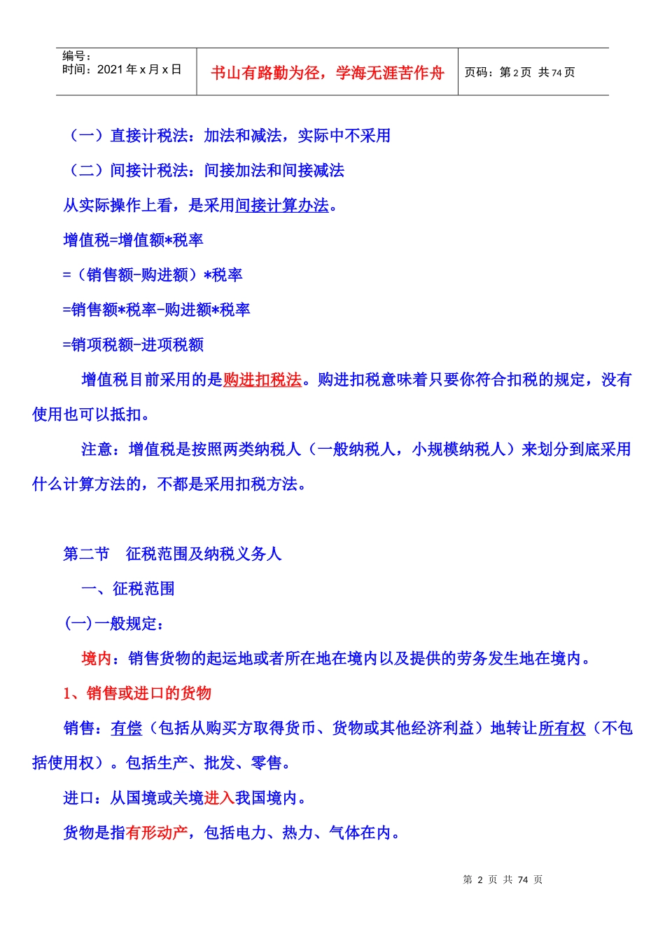 第二章增值税X年注册会计师统一教材对照讲义_第2页