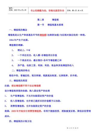 第二章增值税X年注册会计师统一教材对照讲义