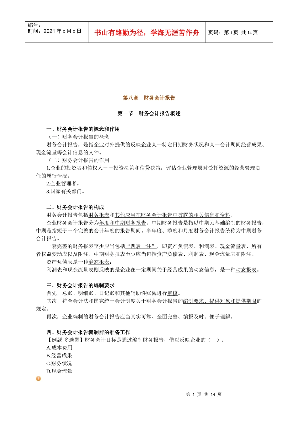 财务会计报告简述_第1页