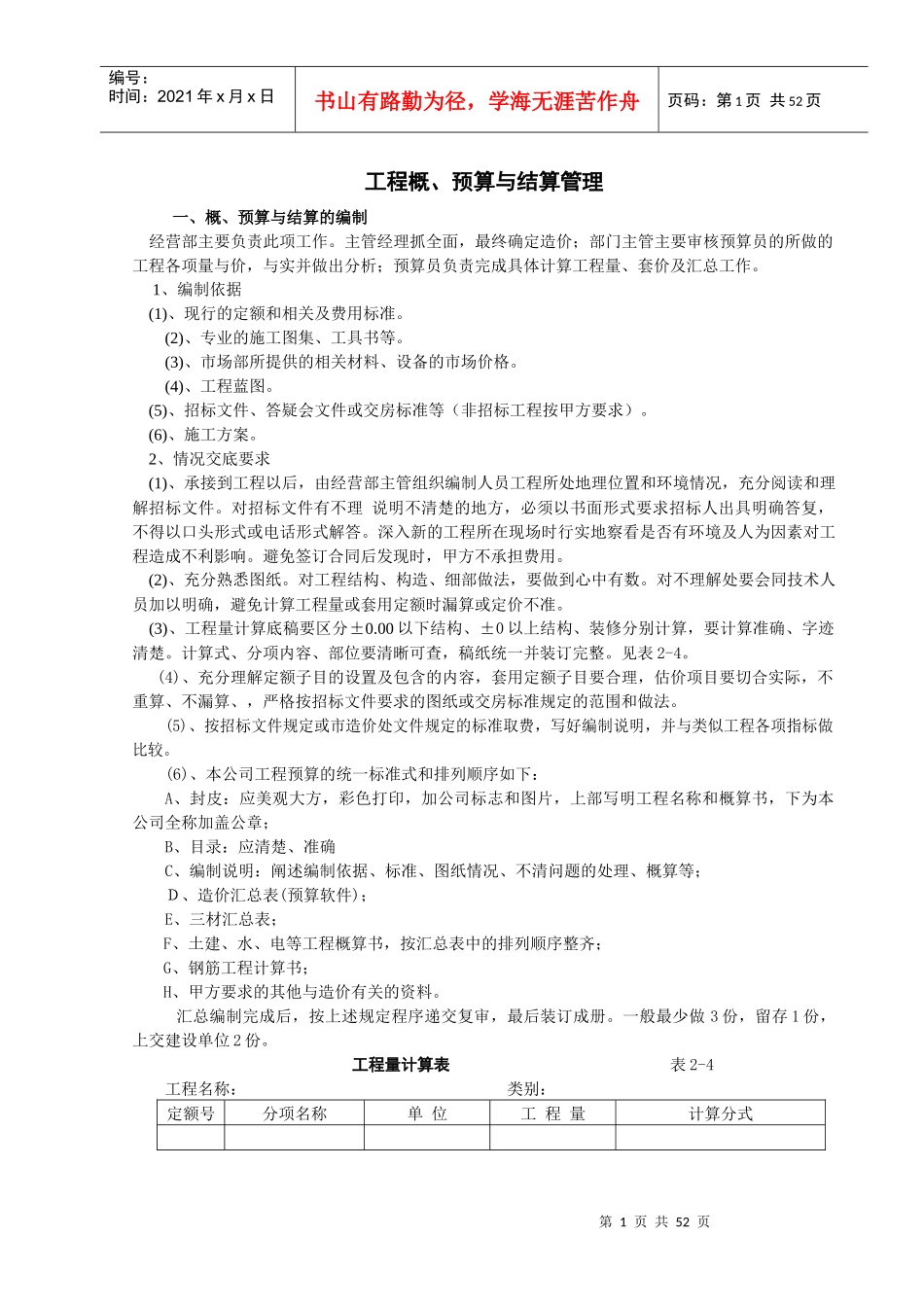 工程概、预算与结算管理_第1页