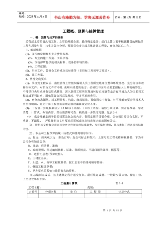 工程概、预算与结算管理