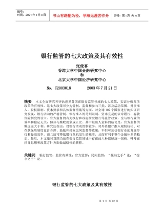 银行监管的七大政策及其有效性