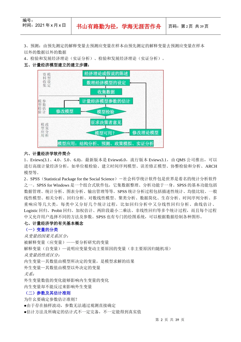 计量经济学课件整理_第2页