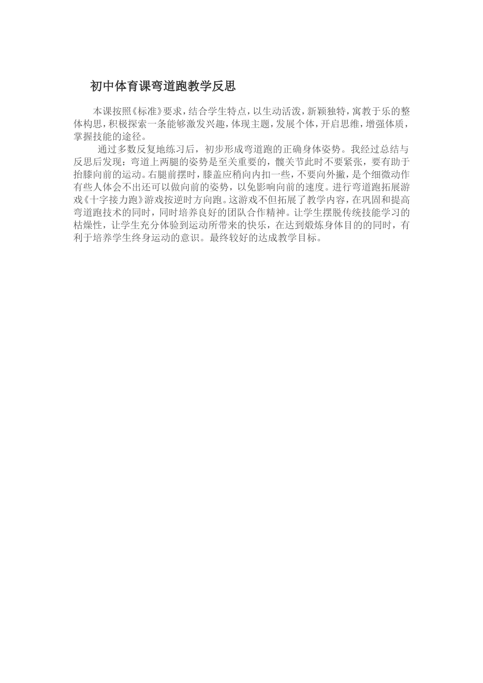 初中体育课弯道跑教学反思_第1页