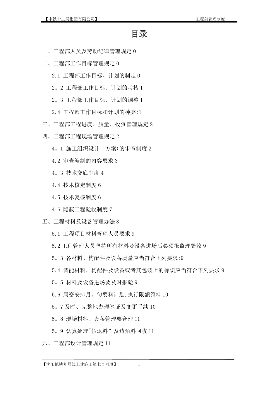 工程部管理制度制度08653_第1页