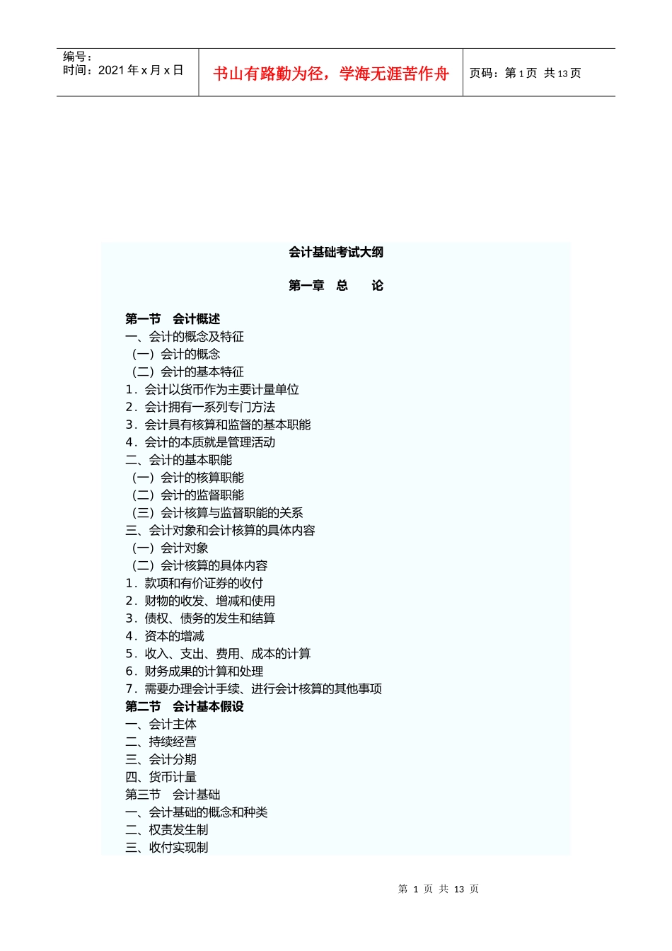 会计基础考试纲要_第1页