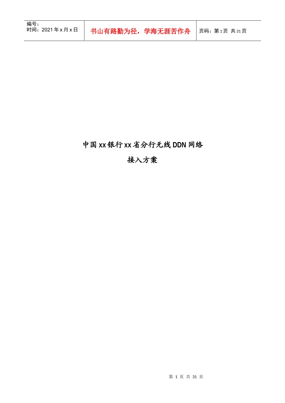 中国某银行无线DDN网络接入技术讲解_第1页