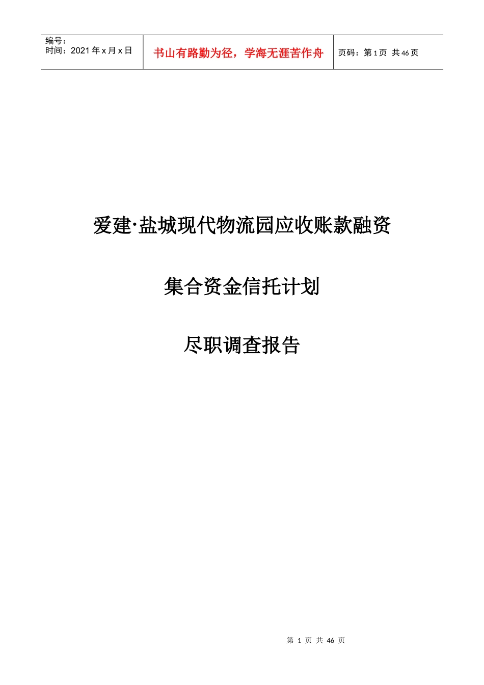 爱建-亭湖物流园应收账款融资集合资金信托计划尽职调查_第1页