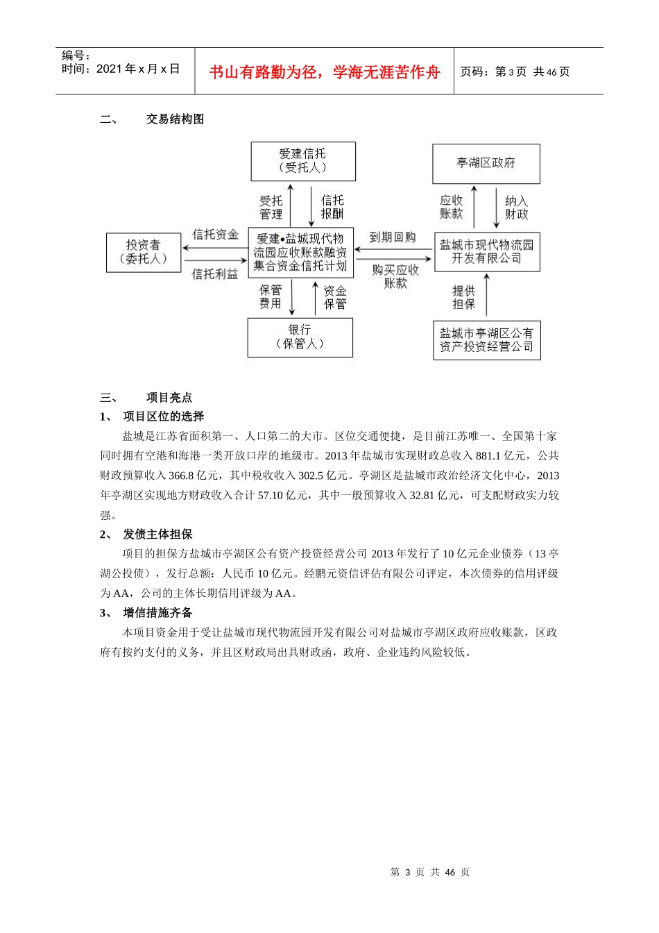 爱建-亭湖物流园应收账款融资集合资金信托计划尽职调查_第3页