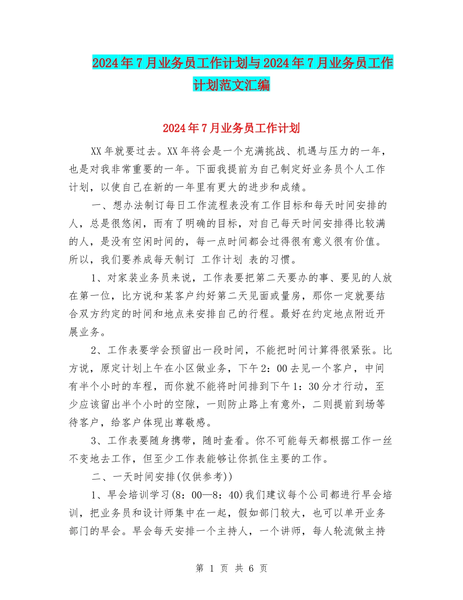 2024年7月业务员工作计划与2024年7月业务员工作计划范文汇编_第1页