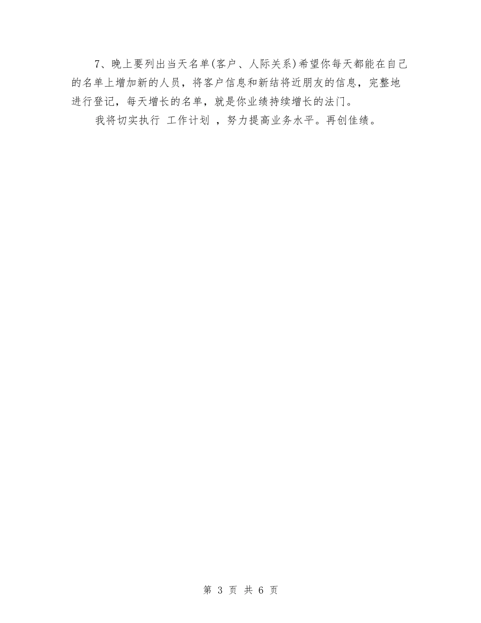 2024年7月业务员工作计划与2024年7月业务员工作计划范文汇编_第3页