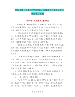 2024年7月业务员工作计划与2024年7月业务员工作计划范文汇编